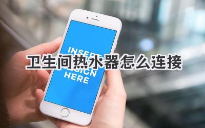 卫生间热水器怎么连接