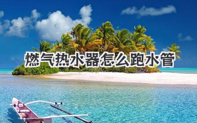 燃气热水器怎么跑水管