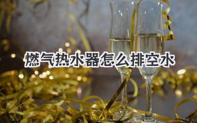 燃气热水器怎么排空水