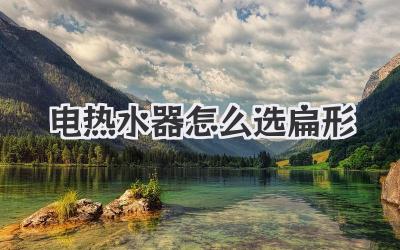 电热水器怎么选扁形