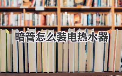 暗管怎么装电热水器