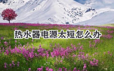 热水器电源太短怎么办