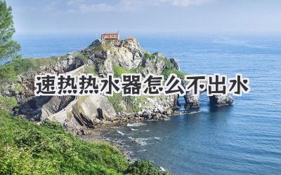 速热热水器怎么不出水