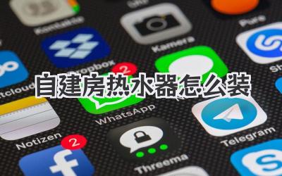 自建房热水器怎么装