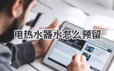 电热水器水怎么预留
