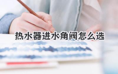 热水器进水角阀怎么选