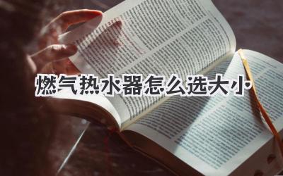 燃气热水器怎么选大小