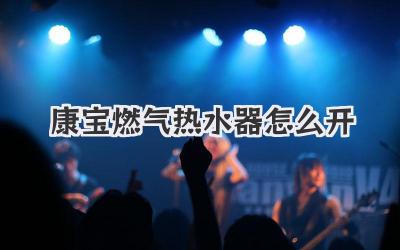 康宝燃气热水器怎么开