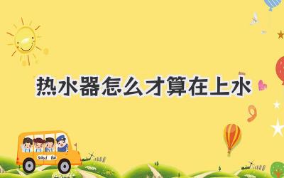 热水器怎么才算在上水