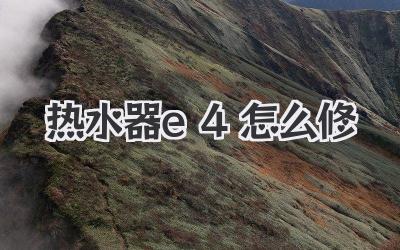 热水器e4怎么修
