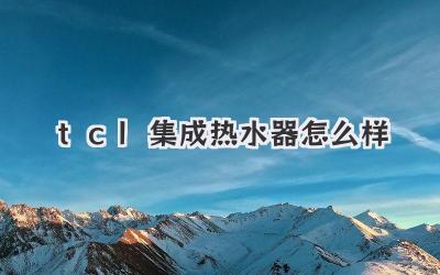 tcl集成热水器怎么样