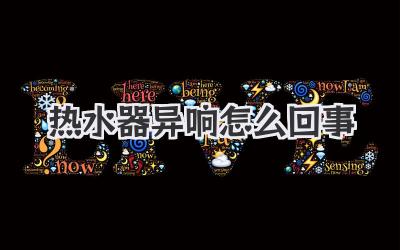 热水器异响怎么回事