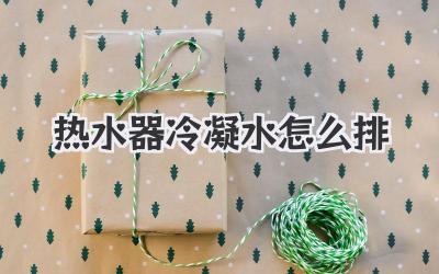 热水器冷凝水怎么排