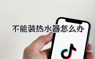 不能装热水器怎么办