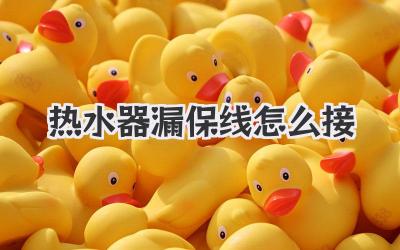热水器漏保线怎么接
