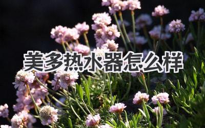 美多热水器怎么样