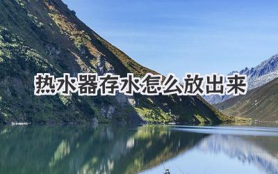 热水器存水怎么放出来