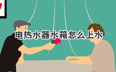 电热水器水箱怎么上水