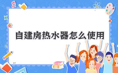 自建房热水器怎么使用