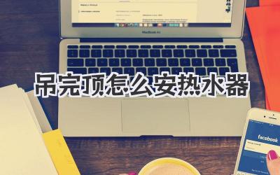 吊完顶怎么安热水器