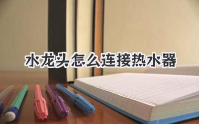 水龙头怎么连接热水器