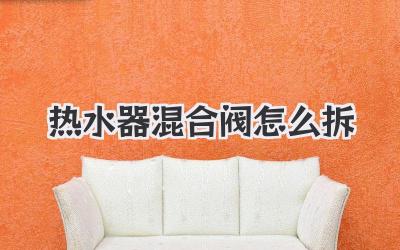 热水器混合阀怎么拆