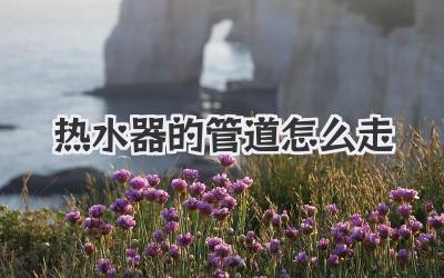 热水器的管道怎么走