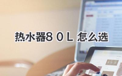 热水器80L怎么选