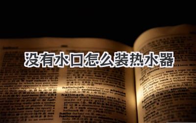 没有水口怎么装热水器
