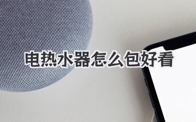 电热水器怎么包好看