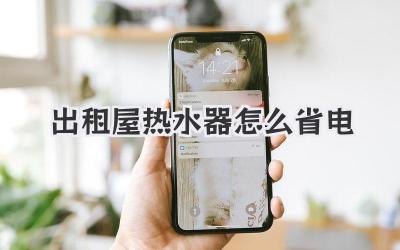 出租屋热水器怎么省电