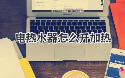 电热水器怎么开加热