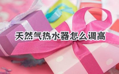 天然气热水器怎么调高