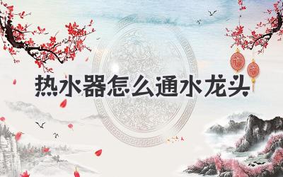 热水器怎么通水龙头