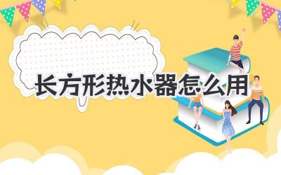 长方形热水器怎么用