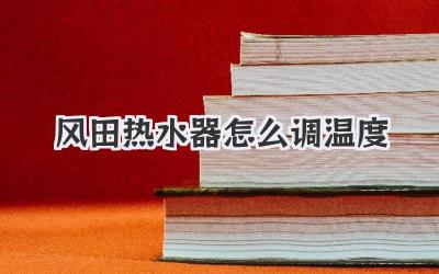 风田热水器怎么调温度