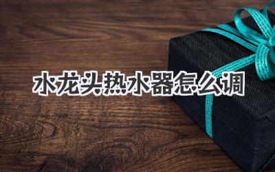 水龙头热水器怎么调