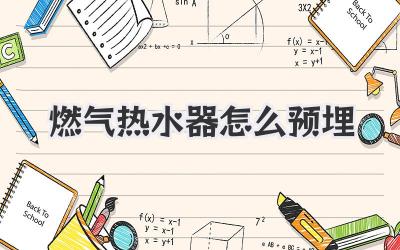 燃气热水器怎么预埋