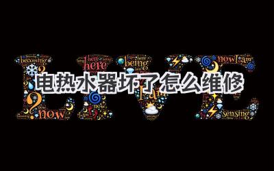 电热水器坏了怎么维修