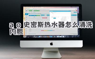 ao史密斯热水器怎么清洗内胆