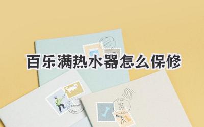百乐满热水器怎么保修