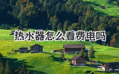 热水器怎么看费电吗
