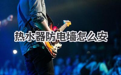 热水器防电墙怎么安