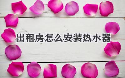 出租房怎么安装热水器