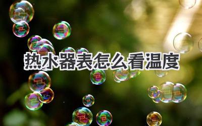 热水器表怎么看温度