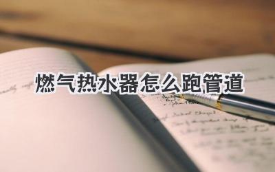 燃气热水器怎么跑管道