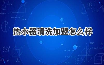 热水器清洗加盟怎么样