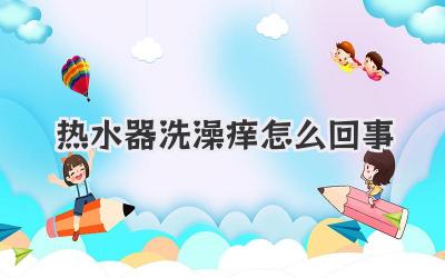 热水器洗澡痒怎么回事