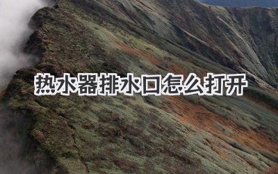 热水器排水口怎么打开