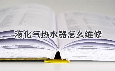 液化气热水器怎么维修